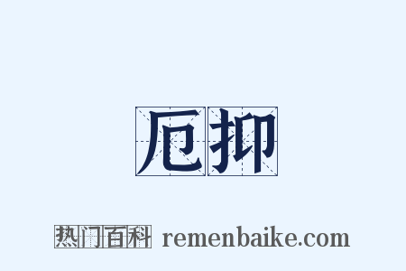 厄抑是什么意思的图片